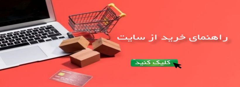 آموزش خرید از سایت