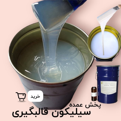 خرید سیلیکون قالبگیری