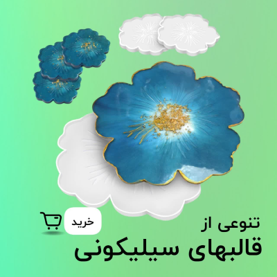 خرید قالب سیلیکونی