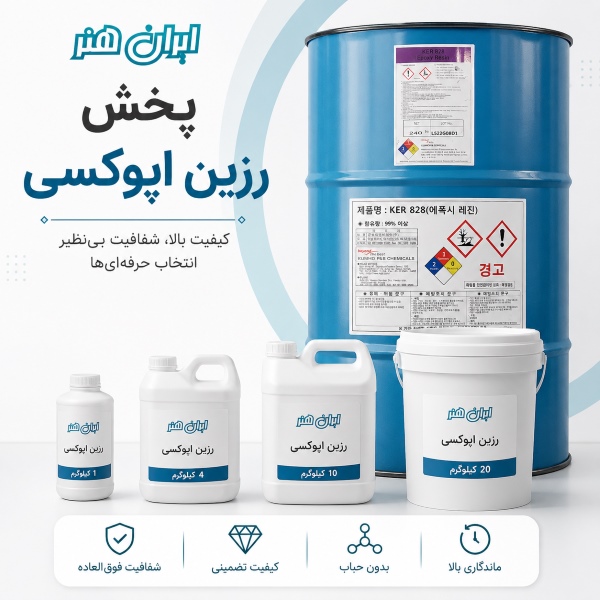 خرید رزین اپوکسی