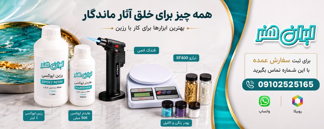 لوازم رزین