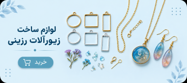 لوازم ساخت زیورآلات