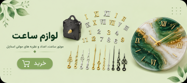 خرید لوازم ساعت