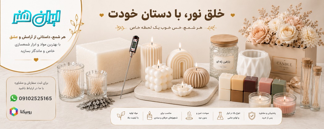 لوازم شمع سازی