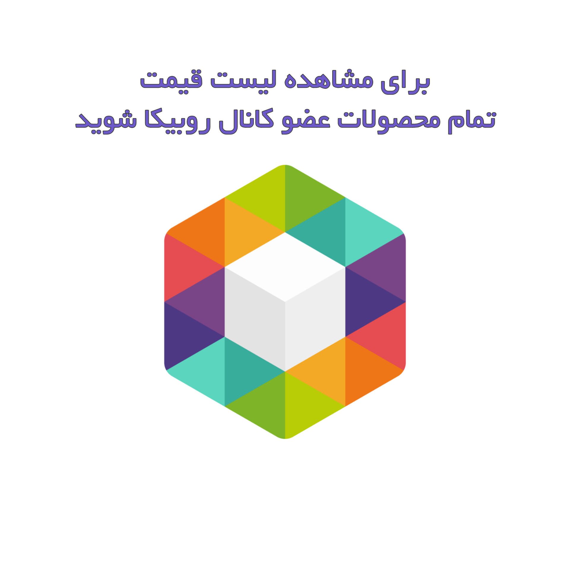 لینک کانال روبیکا
