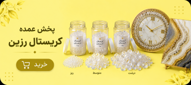 خرید کریستال رزین