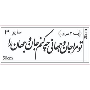 حروف کالیگرافی جان و جهان سایز 3