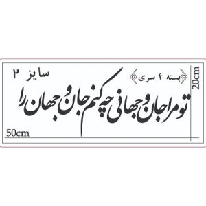 حروف کالیگرافی جان و جهان سایز 2