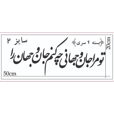 حروف کالیگرافی جان و جهان سایز 2