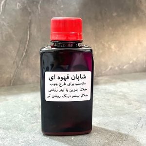 شاپان قهوه ای 120میل